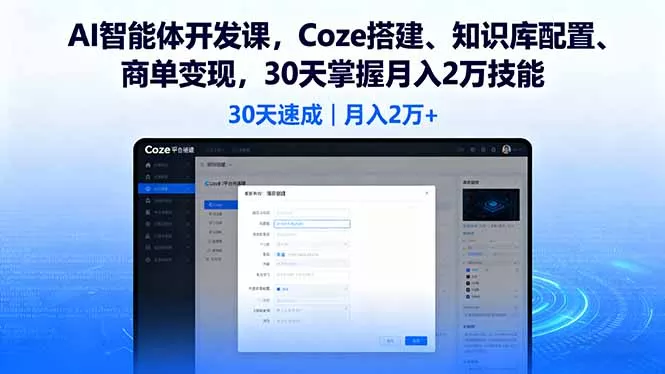 AI智能体开发课，Coze搭建、知识库配置、商单变现，30天掌握月入2万技能 - 轻创社