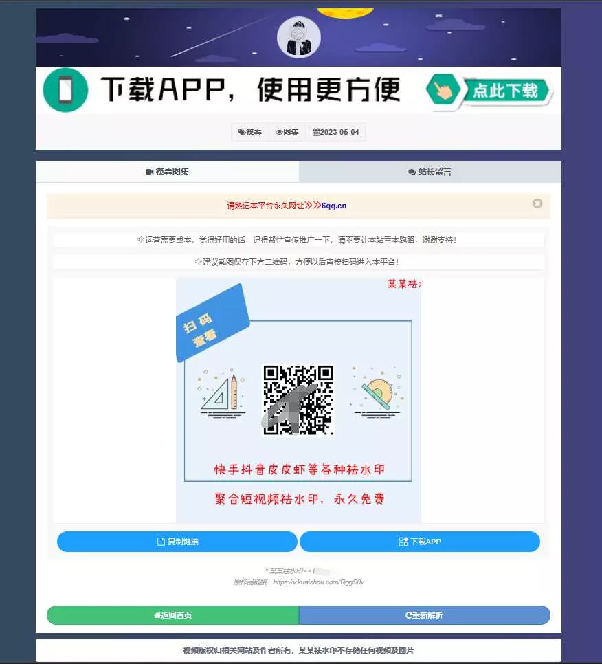 图片[2] - 远昔抖音快手小红书皮皮虾微视等几十种平台去水印PHP网站源码 - 轻创社