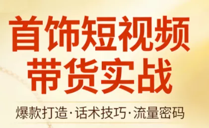 首饰短视频带货实战 - 轻创社