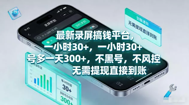 最新录屏賺钱平台，一小时30+，号多一天300+，不黑号，不风控，无需提现直接到账【揭秘】 - 轻创社