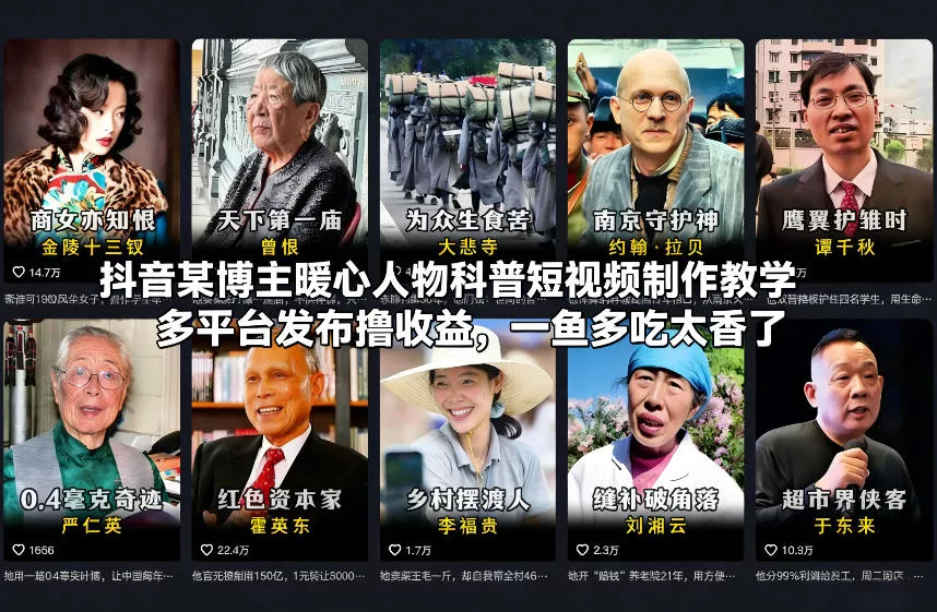 抖音某博主暖心人物科普短视频制作教学，多平台发布撸收益，一鱼多吃太香了 - 轻创社