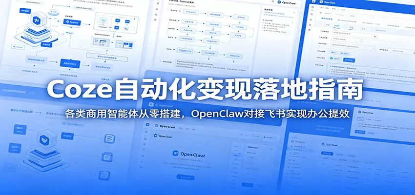 Coze自动化变现落地指南：各类商用智能体从零搭建，OpenClaw对接飞书实现办公提效 - 轻创社