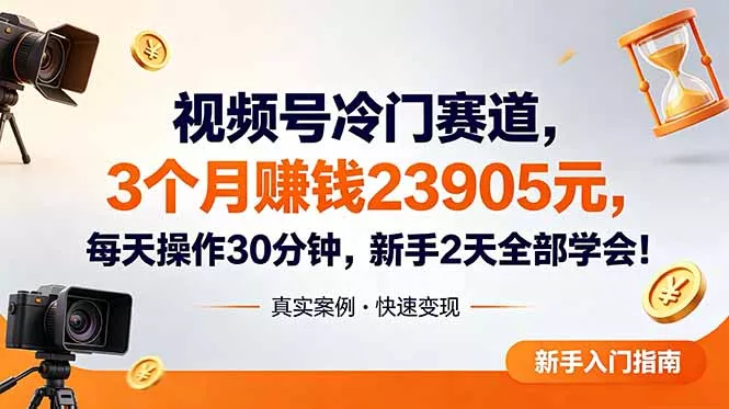 视频号冷门赛道，3个月变现23905元，新手2天学会 每天操作30分钟！ - 轻创社
