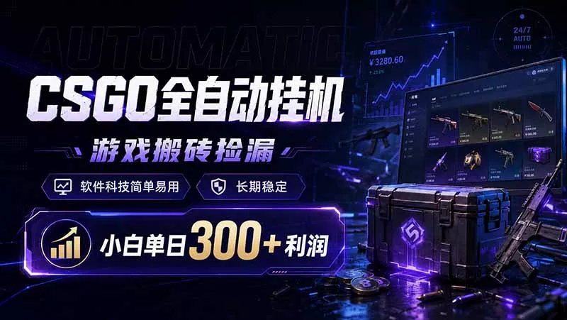 CSGO全自动挂机,游戏搬砖捡漏,软件科技简单易用,长期稳定,小白单日300+利润 CSGO全自动挂机,游戏搬砖捡漏,软件科技简单易用,长期稳定,小白单日300+利润