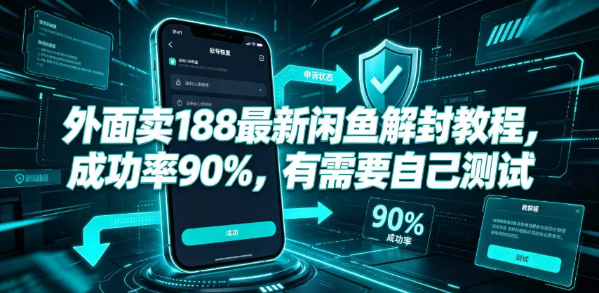 外面卖188最新闲鱼解封教程,成功率90%,有需要自己测试 外面卖188最新闲鱼解封教程,成功率90%,有需要自己测试
