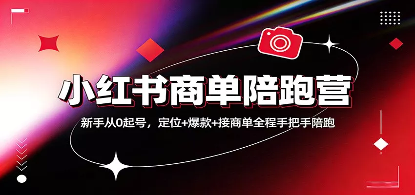 小红书商单陪跑营：新手从0起号，定位+爆款+接商单全程手把手陪跑 - 轻创社