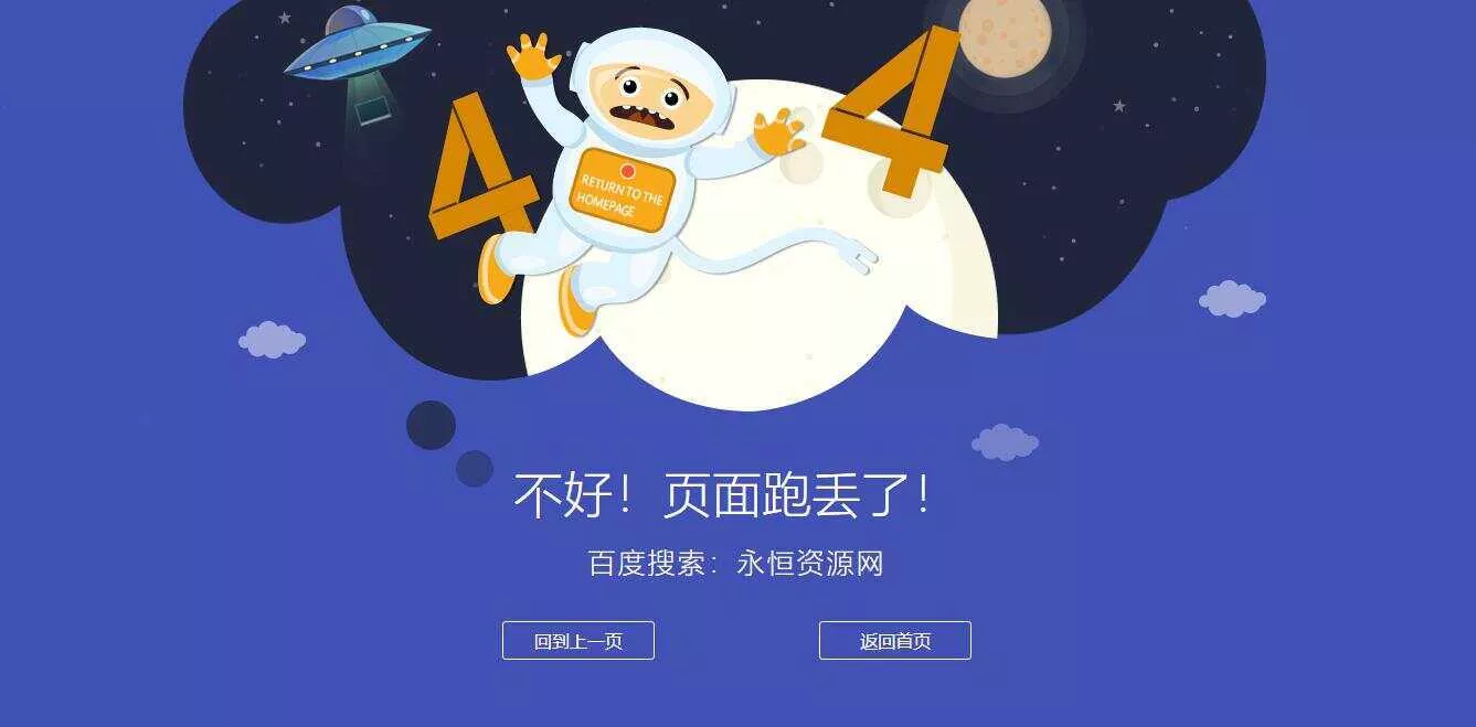 很漂亮宇宙人404单页源码 - 轻创社