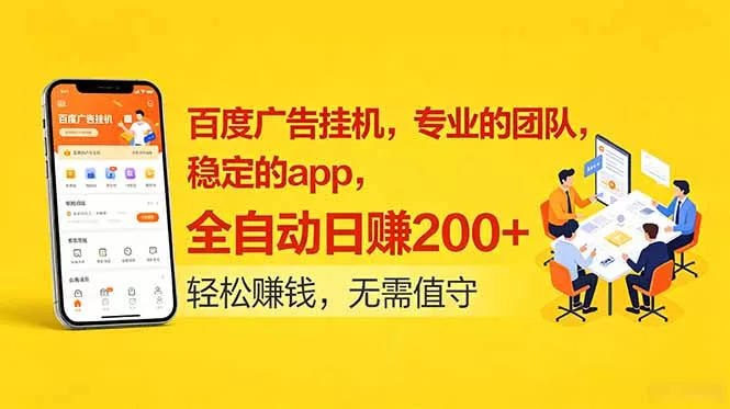 百度广告挂机,专业的团队,稳定的app,全自动日赚200+ 百度广告挂机,专业的团队,稳定的app,全自动日赚200+