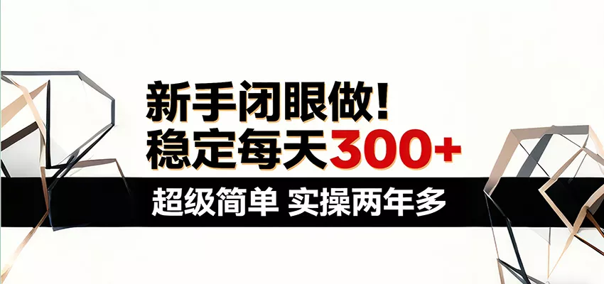 新手闭眼做，稳定每天300+，超级简单，实操两年多 ！ - 轻创社