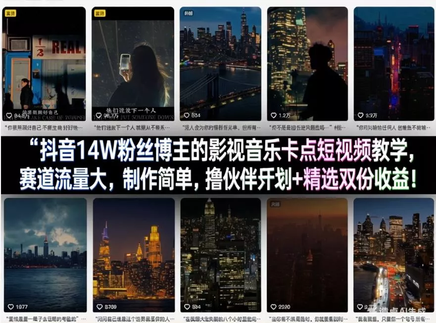 抖音14W粉丝博主的影视音乐卡点短视频教学，赛道流量大，制作简单，撸伙伴计划+精选双份收益！ - 轻创社