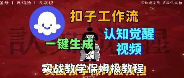 Coze扣子工作流一键生成爆火的火柴人认知觉醒人间清醒视频教程，0基础小白轻松学会搭建 - 轻创社