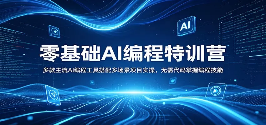零基础AI编程特训营：多款主流AI编程工具搭配多场景项目实操，无需代码掌握编程技能 - 轻创社