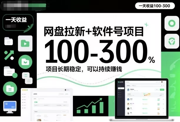 网盘拉新+软件号项目，一天收益100-300，项目长期稳定，可以持续賺米(更新) - 轻创社