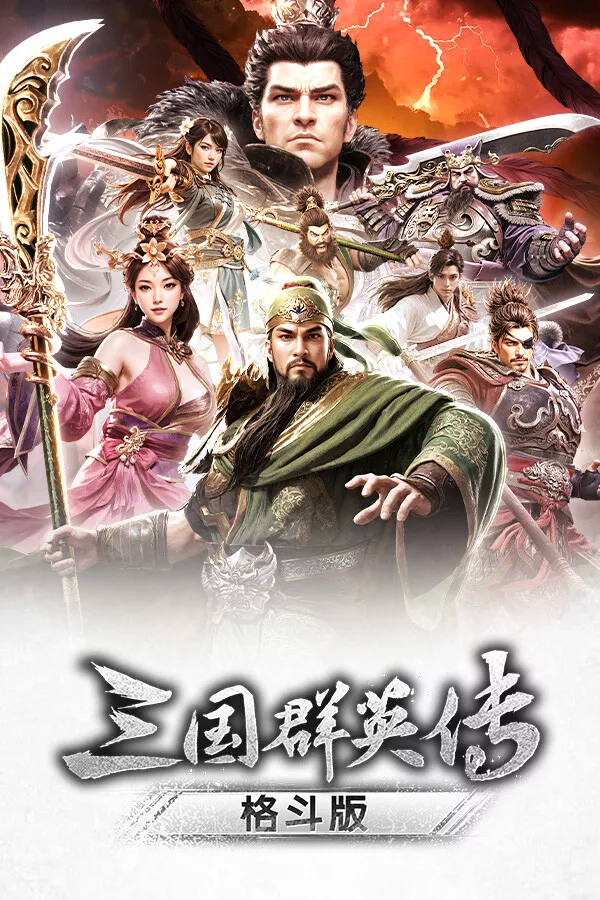 《三国群英传：格斗版》 中文试玩版 - 轻创社
