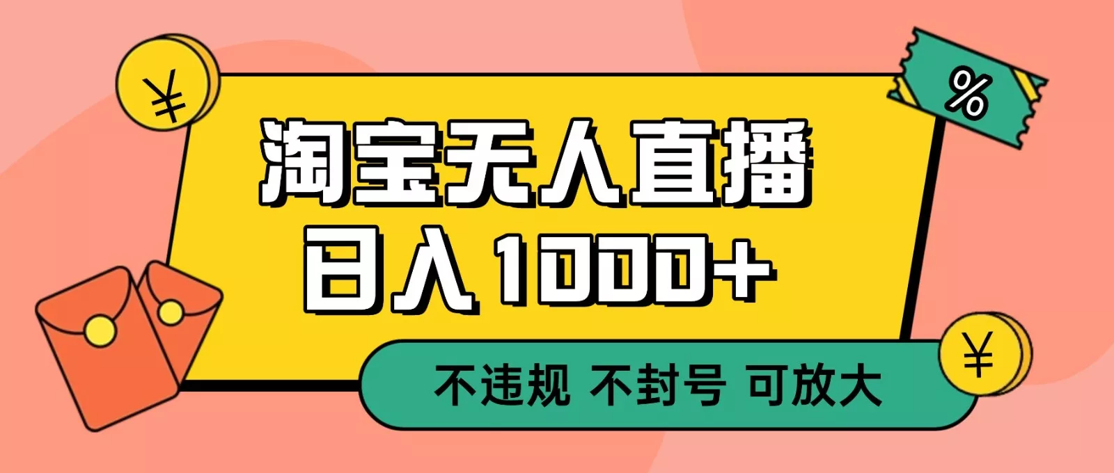 双 12 淘宝无人直播！0 值守日入 1000+ 不违规 不封号 - 轻创社
