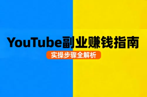 Youtube油管自媒体副业实操课 - 轻创社
