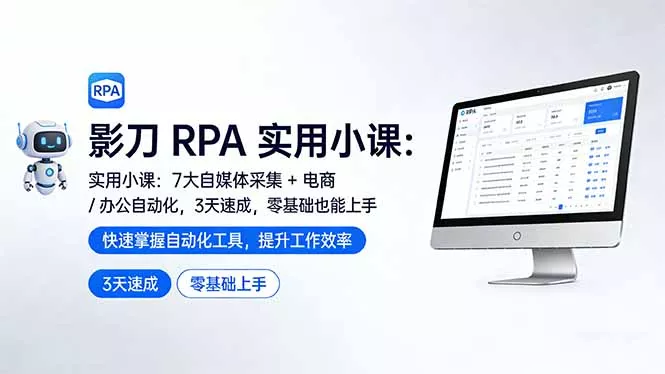影刀 RPA 实用小课：7 大自媒体采集 + 电商 / 办公自动化，3 天速成，零基础也能上手 - 轻创社