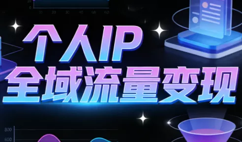 萌神老师·抖音个人IP全域流量变现进阶课(更新6月) - 轻创社