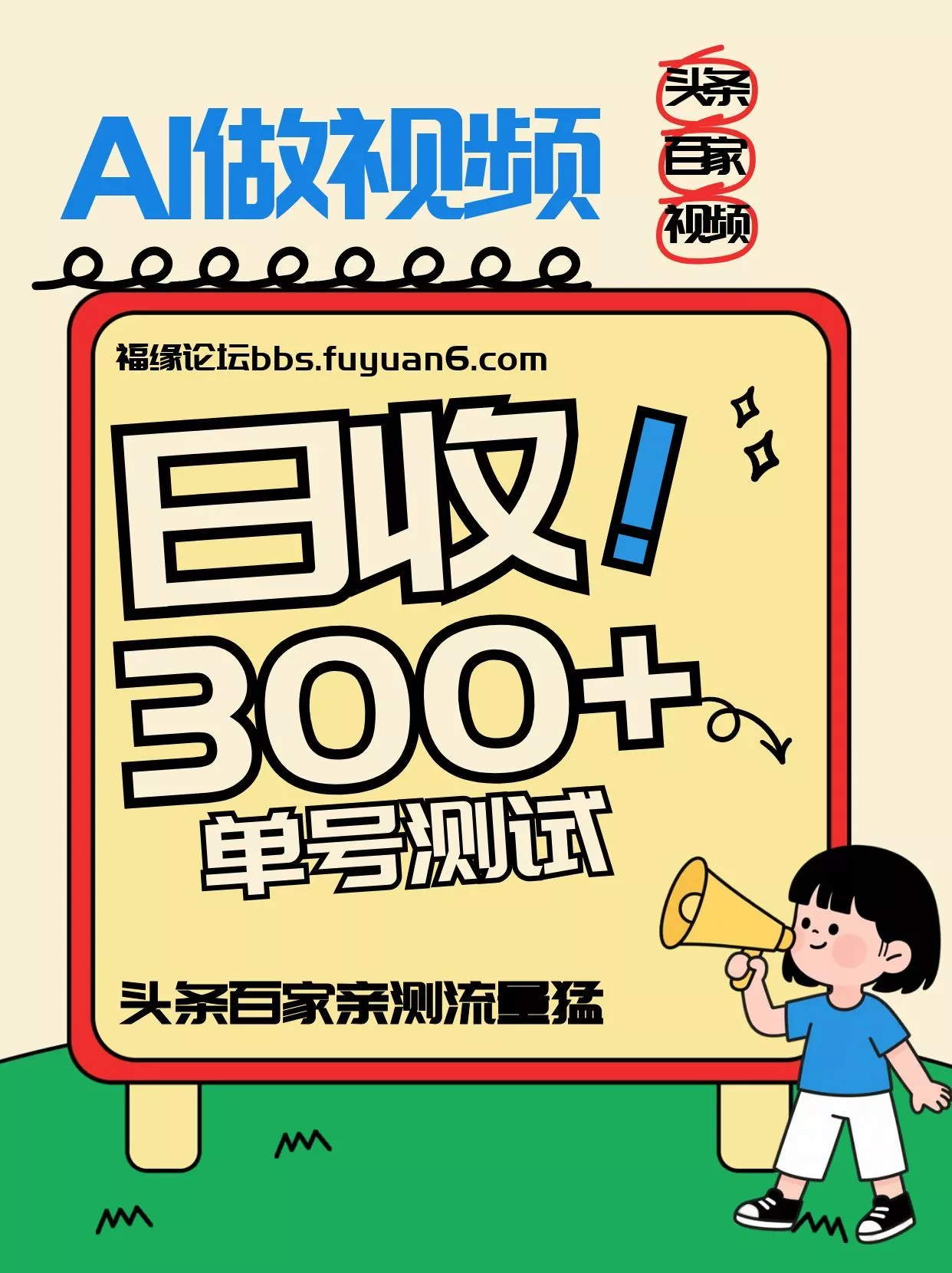 头条+百家+视频号(2026-AI玩法)，单号每天收入几百元，新号亲测流量猛！ - 轻创社
