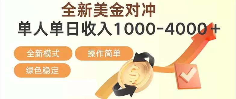 日赚1700—4000+，全新美金对冲项目，合规稳定，创业优选，可放大。 - 轻创社