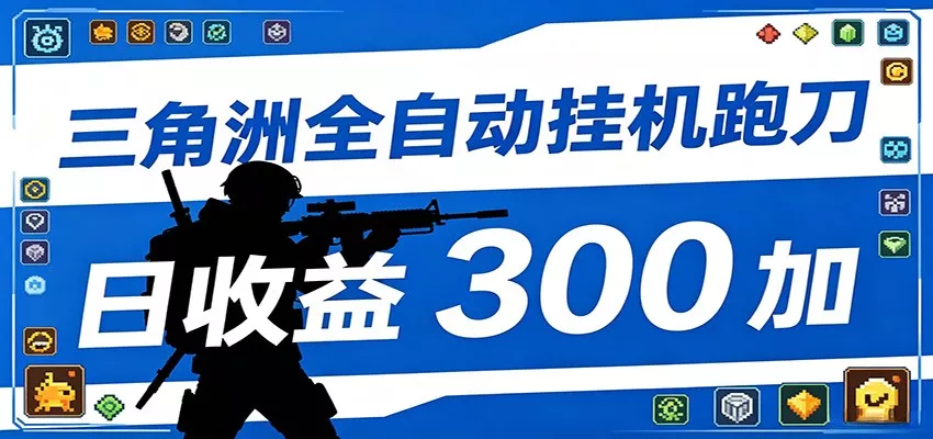 全自动跑刀脚本，全程托管运行，省时省力，日均收益300+ - 轻创社