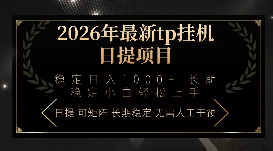 2026年最新tp挂机日提项目：稳定日入1000+小白轻松上手 - 轻创社