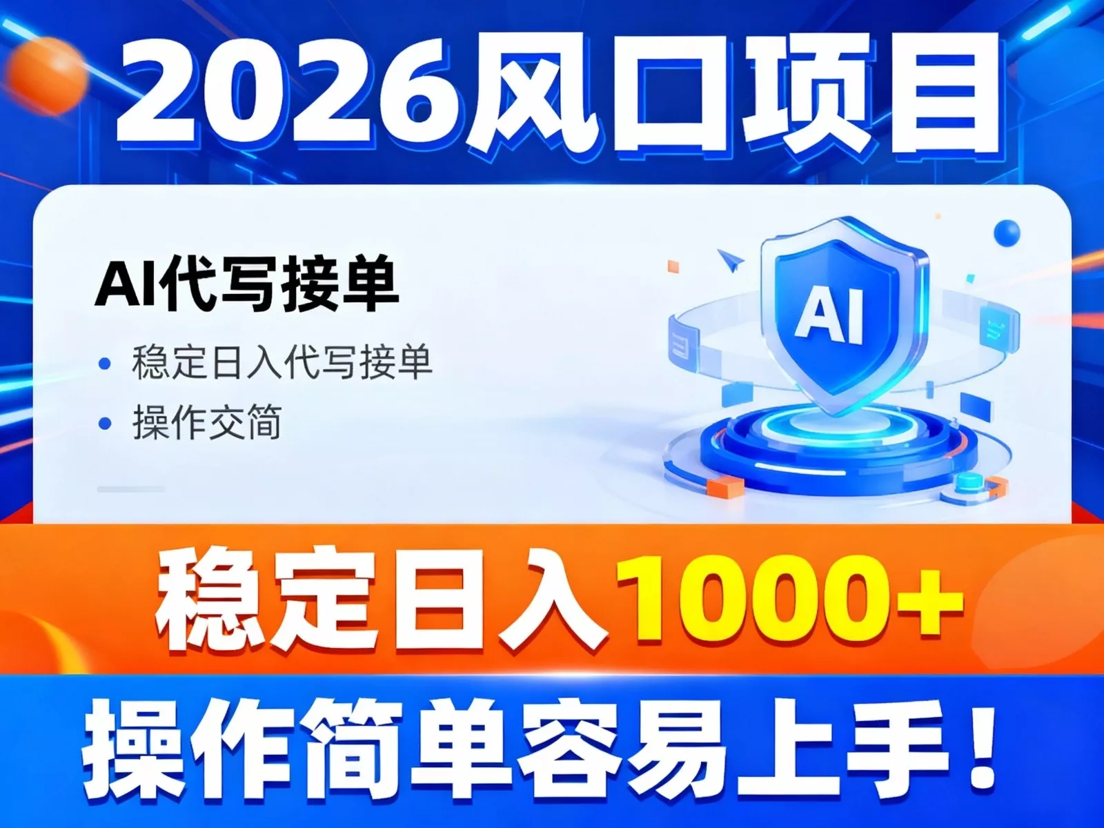 2026风口项目,提供接单渠道，AI代写接单，稳定日入1000+，操作简单容易上手 - 轻创社
