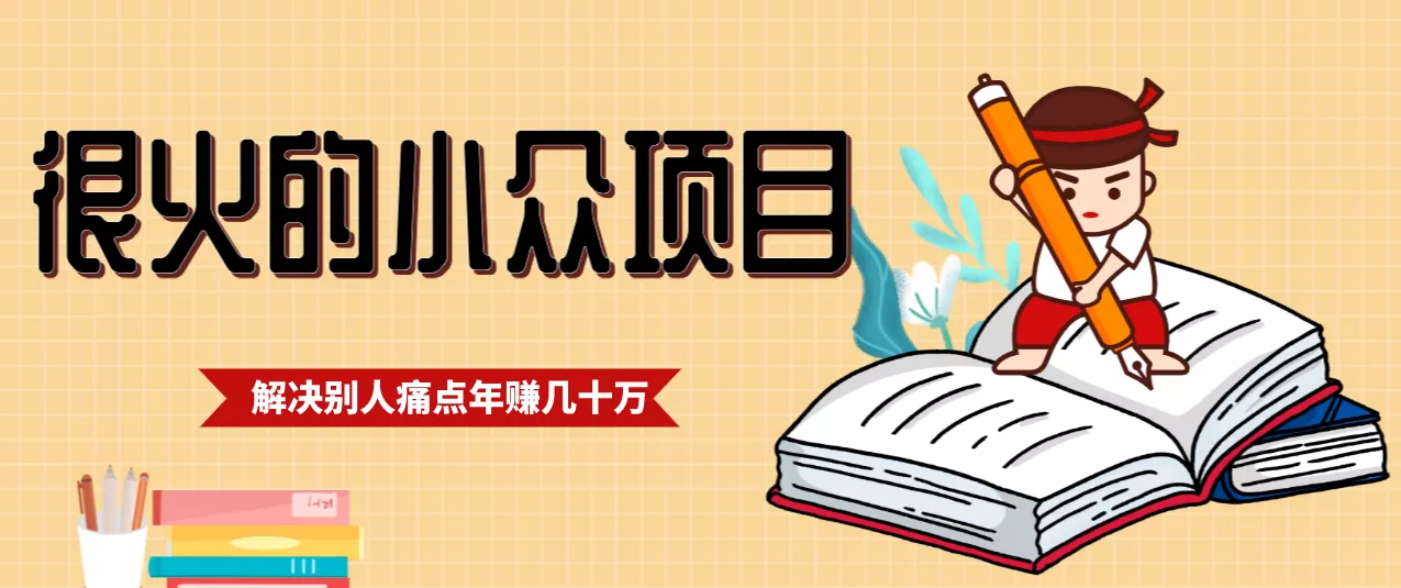 一直都很火的小众项目，抓住应届生求职痛点，这个小众项目年入几十万的底层逻辑 - 轻创社