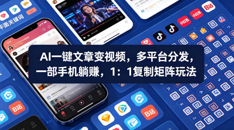 Ai一键文章变视频，多平台分发，一部手机躺賺，1：1复制矩阵玩法 - 轻创社
