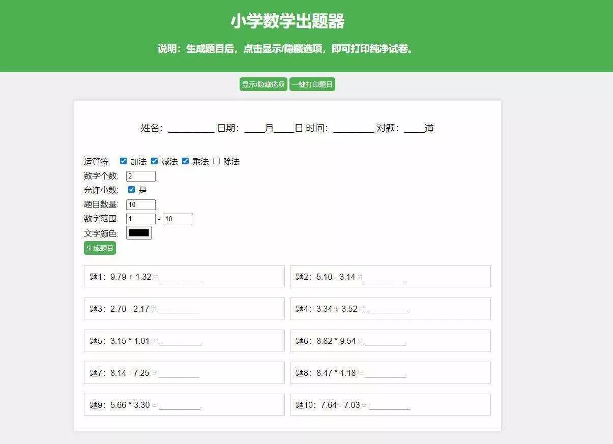 【更新加强】小学数学出题网页版，加减乘除混合运算，支持自定义数字、小数、混合运算 - 轻创社