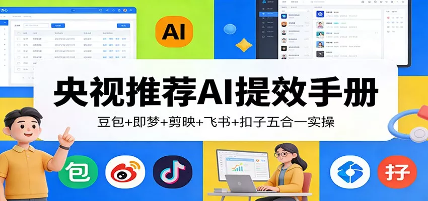 央视推荐AI提效手册：豆包+即梦+剪映+飞书+扣子五合一实操 - 轻创社
