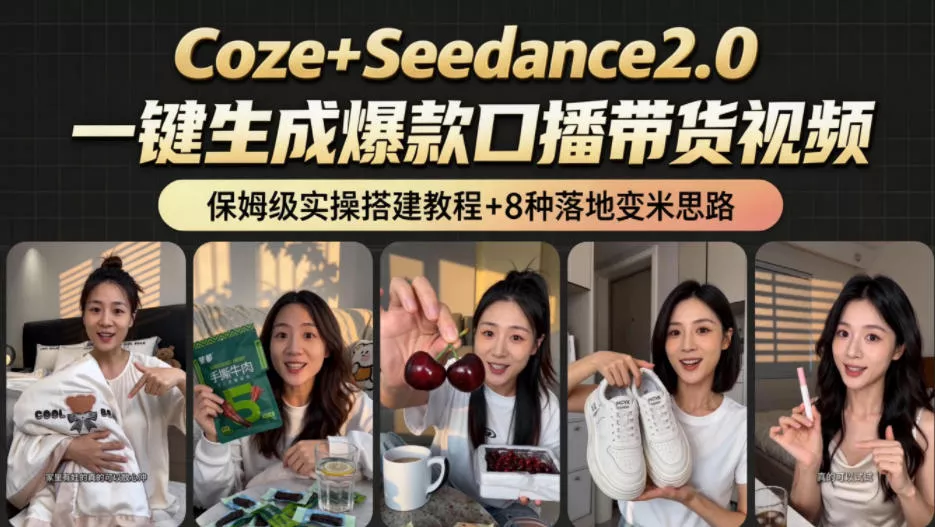 2026AI新玩法！从400到2.8w：一条Coze工作流的8种变现方式，日入1k+，附全套搭建+变现教程 - 轻创社