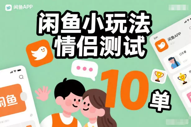 闲鱼小玩法情侣测试，操作简单，没有成本，每天10单 - 轻创社