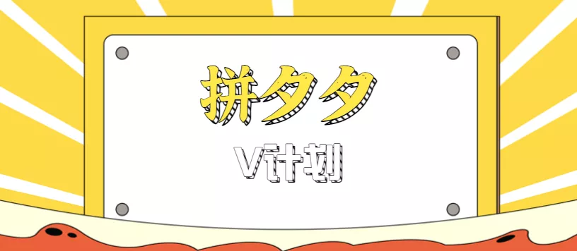 拼夕夕无脑搬砖项目,多多V计划看完直接可以上手,新手小白一天轻松200+ - 轻创社