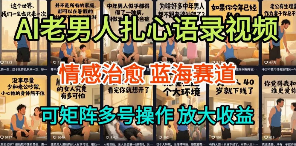 AI制作老男人扎心语录，5分钟一条，操作简单，流量非常大，保姆级教程 - 轻创社