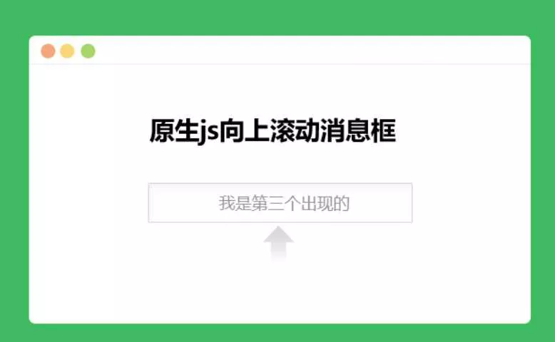原生js向上滚动消息框 - 轻创社