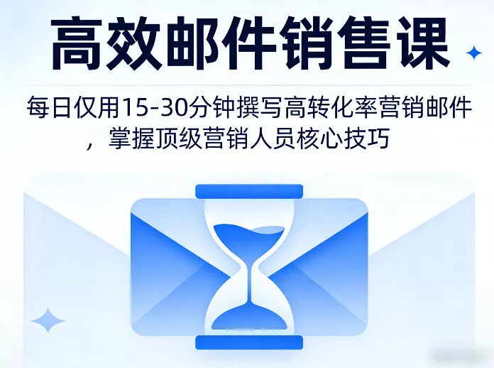 高效邮件销售课，教会您每日仅用15-30分钟撰写高转化率营销邮件，掌握顶级营销人员的核心技巧 - 轻创社