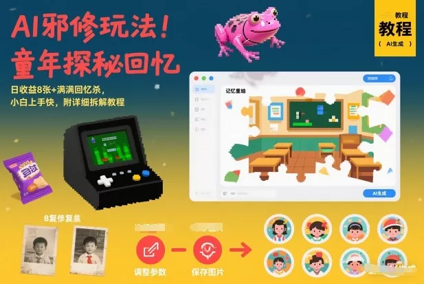 AI邪修玩法，童年探秘回忆，日收益8张+满满回忆杀，小白上手快，附详细拆解教程 - 轻创社