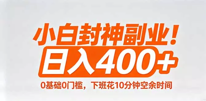 小白封神副业！0基础0门槛，下班花10分钟空余时间，日入400+,简单粗暴！ - 轻创社