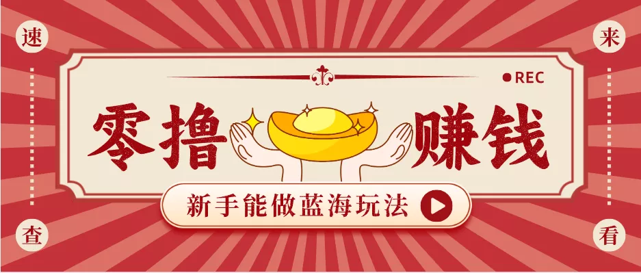 新手也能变现的蓝海玩法,一个人人能做的项目,需求量极大日入300+! - 轻创社