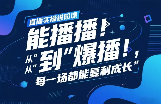 直播实操进阶课，直播经验复盘：从“能播”到“爆播”，每一场都能复利成长 - 轻创社