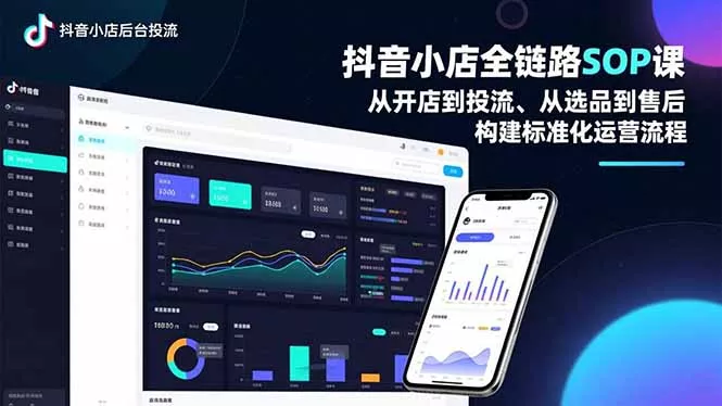 抖音小店全链路SOP课，从开店到投流、从选品到售后，构建标准化运营流程 - 轻创社