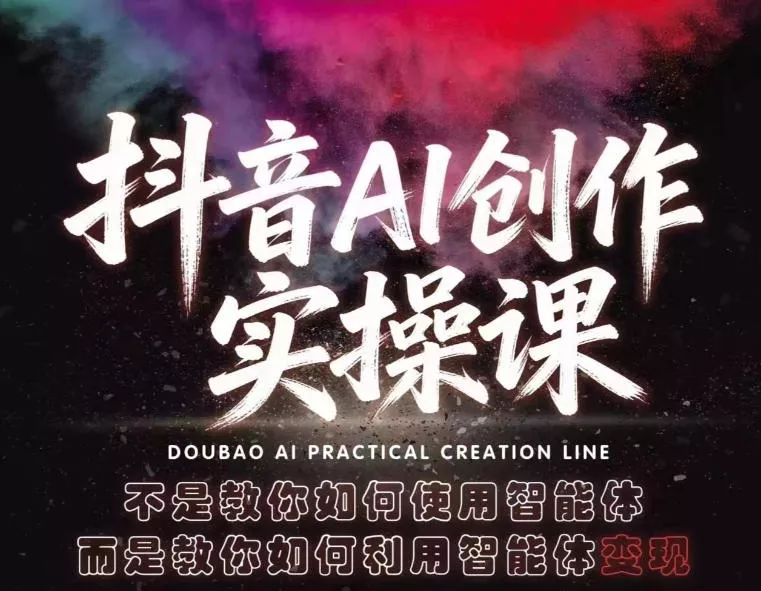 抖音AI创作实操课,不是教你如何使用智能体而是教你如何利用智能体变现(更新5月) 抖音AI创作实操课,不是教你如何使用智能体而是教你如何利用智能体变现(更新5月)