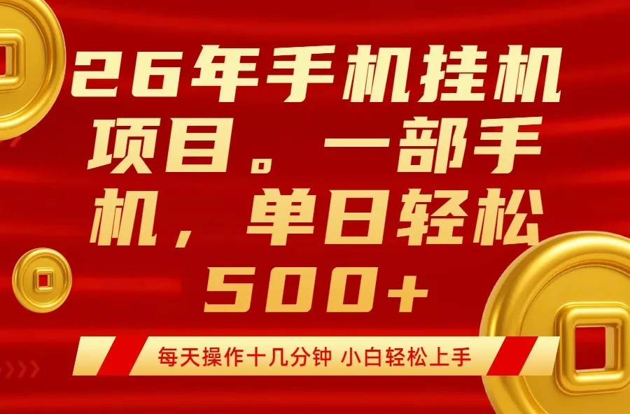 最强手机挂机项目，每天十几分钟，轻松日入500+ - 轻创社