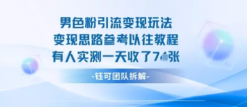 男粉引流变现邪修玩法，有人实测一天收了7张+ - 轻创社