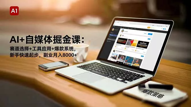 AI+自媒体掘金课：赛道选择+工具应用+爆款系统，新手快速起步，副业月入8000+ - 轻创社