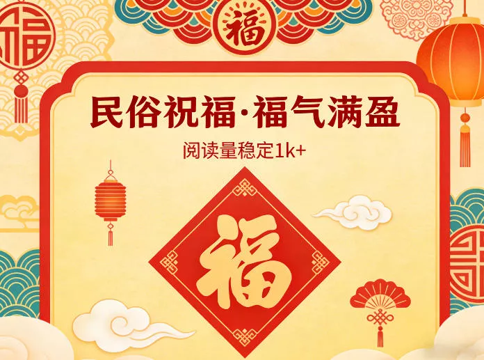 公众号流量主之民俗祝福赛道,选题不愁,结构固定,阅读稳定1w+ 公众号流量主之民俗祝福赛道,选题不愁,结构固定,阅读稳定1w+