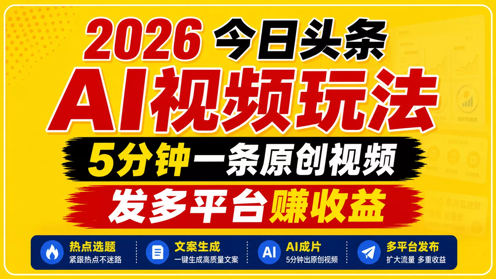 2026今日头条AI视频玩法，5分钟一条原创视频，发多平台赚收益 - 轻创社