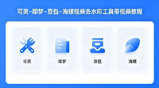 可灵–即梦–豆包–海螺视频去水印工具带视频教程 - 轻创社