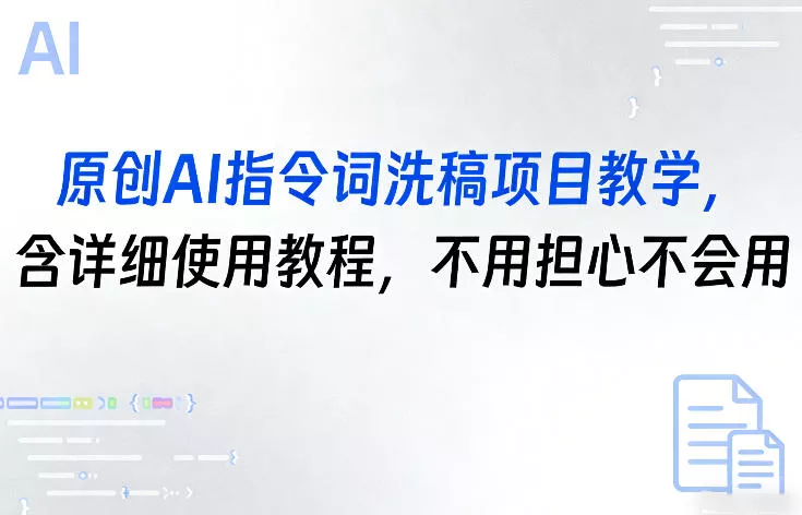 原创AI指令词洗稿项目教学，含详细使用教程，不用担心不会用 - 轻创社